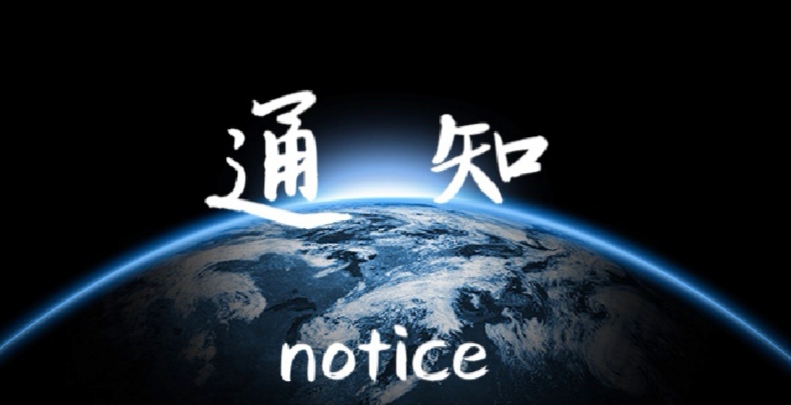 通知.jpg
